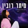 Meitar Rubin - לרוץ אחריך - Single